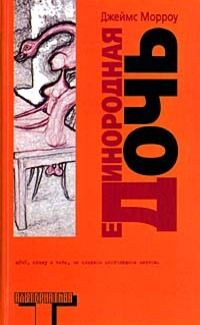 Джеймс Морроу - Единородная дочь - <a href=