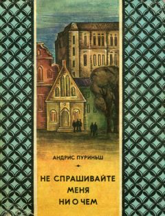 Андрис Пуриньш - Не спрашивайте меня ни о чем - <a href=