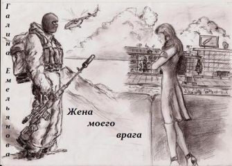 Галина Емельянова - Жена моего врага