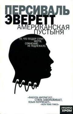 Персиваль Эверетт - Американская пустыня - <a href=
