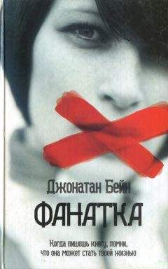 Джонатан Бейн - Фанатка - <a href=