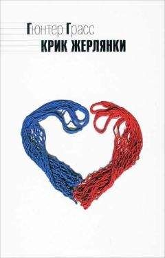 Гюнтер Грасс - Крик жерлянки - <a href=