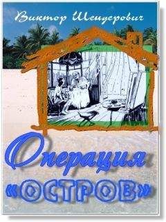 Виктор Шендерович - Операция «Остров» - <a href=