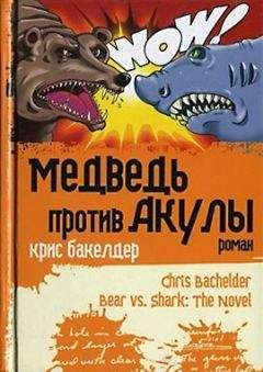 Крис Бакелдер - Медведь против Акулы - <a href=