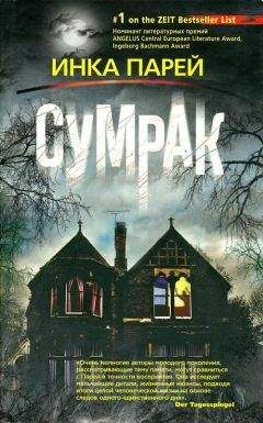 Инка Парей - Сумрак - <a href=
