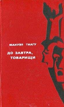 Мануэл Тиагу - До завтра, товарищи - <a href=