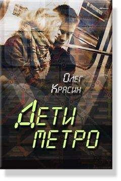 Олег Красин - Дети Метро - <a href=