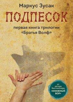 Маркус Зусак - Подпёсок - <a href=