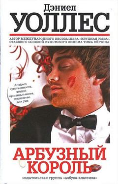 Дэниел Уоллес - Арбузный король - <a href=