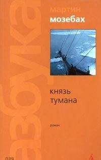Мартин Мозебах - Князь тумана - <a href=
