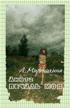 Любовь Миронихина - Анюта — печаль моя - <a href=