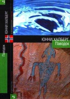 Юнни Халберг - Паводок - <a href=