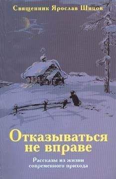 Ярослав Шипов - Отказываться не вправе - <a href=