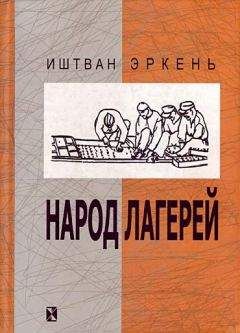 Иштван Эркень - Народ лагерей - <a href=