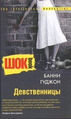 Банни Гуджон - Девственницы - <a href=