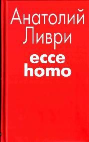 Анатолий Ливри - Ecce homo[рассказы] - <a href=