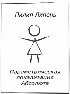 Пилип Липень - Параметрическая локализация Абсолюта - <a href=