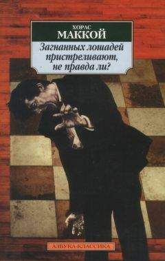 Хорас Маккой - Загнанных лошадей пристреливают, не правда ли - <a href=