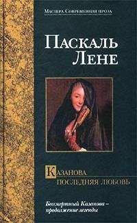 Паскаль Лене - Казанова. Последняя любовь - <a href=
