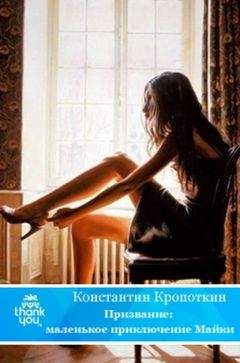 Константин Кропоткин - Призвание: маленькое приключение Майки - <a href=