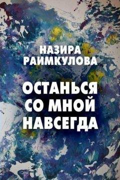 Назира Раимкулова - Останься со мной навсегда - <a href=