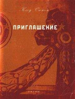 Клод Симон - Приглашение - <a href=