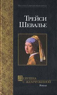 Трейси Шевалье - Девушка с жемчужиной - <a href=