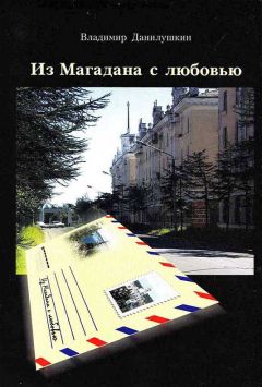 Владимир Данилушкин - Из Магадана с любовью - <a href=