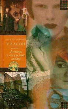 Эндрю Уилсон - Любовь в отсутствие любви - <a href=
