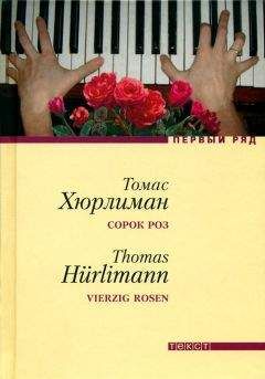 Томас Хюрлиман - Сорок роз - <a href=