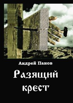 Андрей Панов - Разящий крест - <a href=