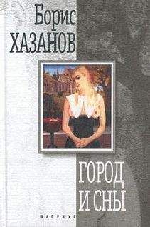 Борис Хазанов - Город и сны. Книга прозы - <a href=
