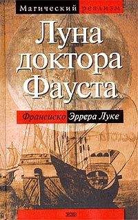 Франсиско Эррера Луке - Луна доктора Фауста - <a href=