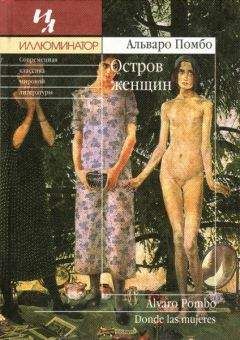 Альваро Помбо - Остров женщин - <a href=