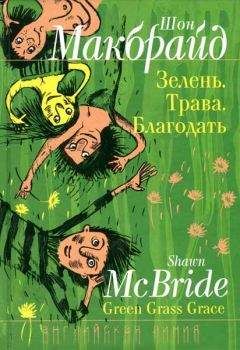 Шон Макбрайд - Зелень. Трава. Благодать. - <a href=