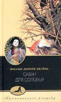 Филлис Джеймс - Саван для соловья - <a href=
