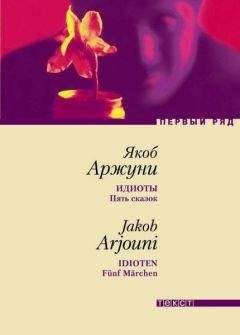 Якоб Аржуни - Идиоты. Пять сказок - <a href=