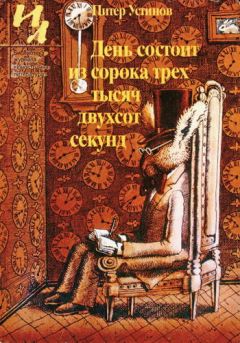 Питер Устинов - День состоит из сорока трех тысяч двухсот секунд - <a href=