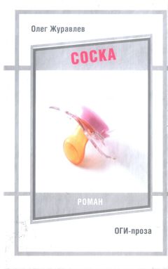 Олег Журавлев - Соска - <a href=