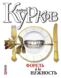 Андрей Курков - Форель a la нежность (сборник) - <a href=
