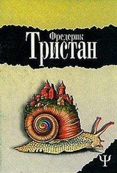 Фредерик Тристан - Героические злоключения Бальтазара Кобера - <a href=