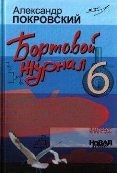 Александр Покровский - Бортовой журнал 6 - <a href=