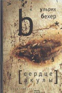Ульрих Бехер - Сердце акулы - <a href=