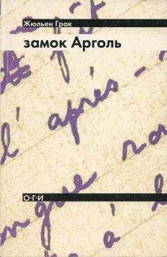 Жюльен Грак - Замок Арголь - <a href=