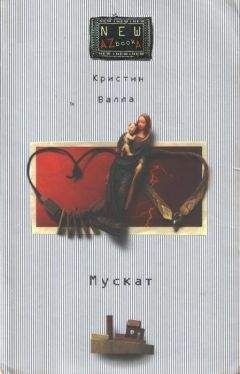 Кристин Валла - Мускат - <a href=