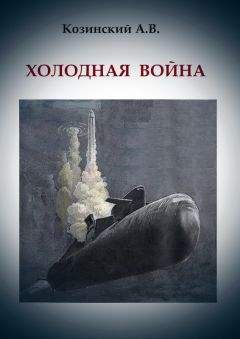 Анатолий Козинский - ХОЛОДНАЯ ВОЙНА - <a href=
