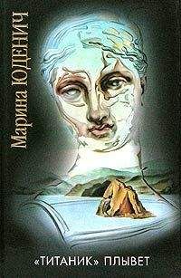Марина Юденич - «Титаник» плывет - <a href=