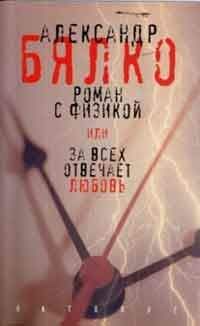 Александр Бялко - Роман с физикой, или За всех отвечает любовь - <a href=