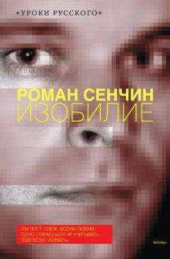 Роман Сенчин - Изобилие (сборник) - <a href=