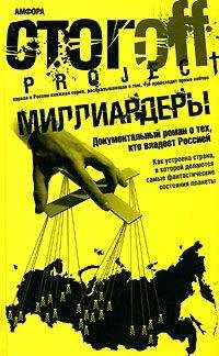 Илья Стогoв - Миллиардеры - <a href=